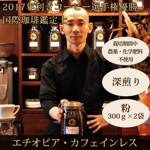 0020-59-06 【オーガニックコーヒー】粉・カフェインレス｜エチオピア｜深煎り｜赤富士珈琲｜利き珈琲チャンピオン厳選 195084 - 静岡県富士宮市