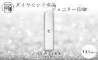 ダイヤモンド水晶【ジュエリー印鑑】(JEWELRY INKAN)13.5mm