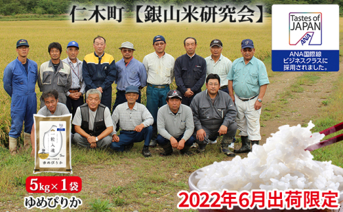 ◆2022年6月配送限定◆【ANA機内食に採用】銀山米研究会のお米<ゆめぴりか>5kg(5kg×1) 195104 - 北海道仁木町