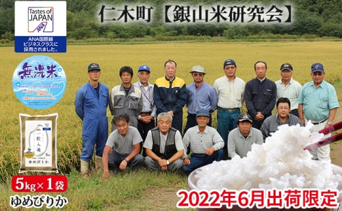 ◆2022年6月配送限定◆【ANA機内食に採用】銀山米研究会の無洗米＜ゆめぴりか＞5kg（5kg×1）