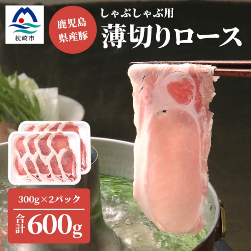 鹿児島県産豚 ロースうす切り 大満足 たっぷり 300g×2パック しゃぶしゃぶ お好み焼 豚肉の野菜巻き 195112 - 鹿児島県枕崎市