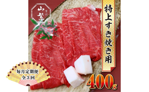 【毎月定期便 3回】特産 認定肉 宇陀牛 国産 黒毛和牛 特上 すき焼 約400g チルド / 宇陀 山繁 ふるさと納税 牛肉 人気 BBQ 焼きしゃぶ キャンプ 寄付 ランキング おすすめ グルメ 肉 返礼品 送料無料 1951145 - 奈良県宇陀市