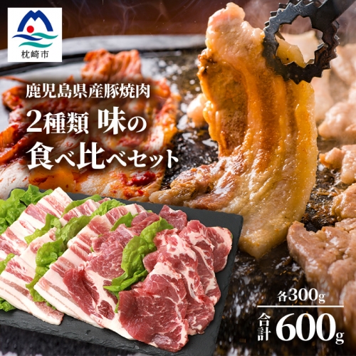 鹿児島県産豚 焼肉 厚めにカット 2種類 味の食べくらべセット バラ 肩ロース BBQ キャンプ飯 バーベキュー