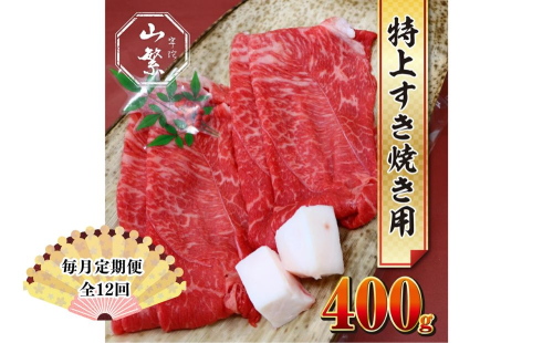 【毎月定期便12回】特産 認定肉 宇陀牛 国産 黒毛和牛 特上 すき焼 約400g チルド / 宇陀 山繁 ふるさと納税 牛肉 人気 BBQ 焼きしゃぶ キャンプ 寄付 ランキング おすすめ グルメ 肉 返礼品 送料無料 1951269 - 奈良県宇陀市