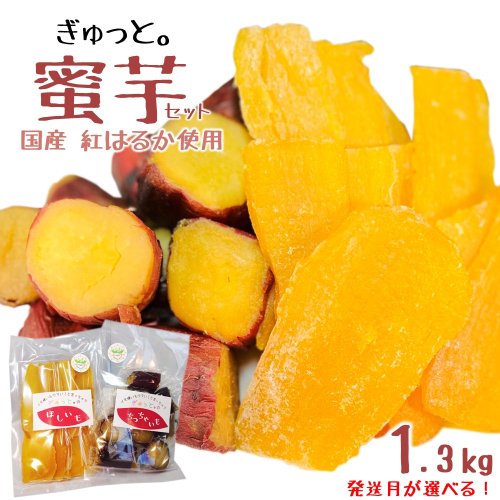 【発送月が選べる！】就労継続支援施設 ぎゅっと。の蜜芋セット（ちっちゃいも１kg、干し芋150ｇ×2Ｐ） 国産 干しいも 蜜芋 無添加 紅はるか さつまいも 冷凍 保存 小分け 人気 保存食 1kg UP 1951270 - 岩手県久慈市