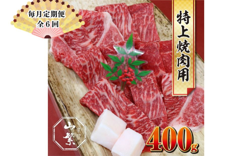 【毎月定期便全6回】特産 認定肉 宇陀牛 国産 黒毛和牛 特上 焼肉 約400g チルド / 宇陀 山繁 ふるさと納税 牛肉 レア 人気 バーベキュー キャンプ 寄付 ランキング おすすめ グルメ 肉 返礼品 送料無料 1951271 - 奈良県宇陀市