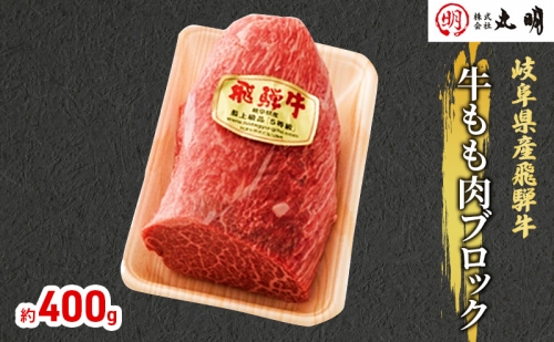 【飛騨牛】もも肉ブロック400g（ローストビーフに最適） 195129 - 岐阜県海津市