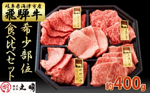 飛騨牛 希少部位 焼肉 食べ比べ セット 400g シンシン ササバラ トモサンカク 三角バラ 牛肉