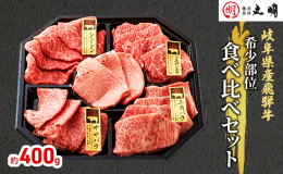こちらお店では中々食べることのできない、飛騨牛の中でも品質の良い希少部位になります。いつもと違う贅沢な焼肉をぜひ！！ 【飛騨牛を極めた丸明】 余すところなく飛騨牛を味わい尽くすために培った、たゆまぬ時