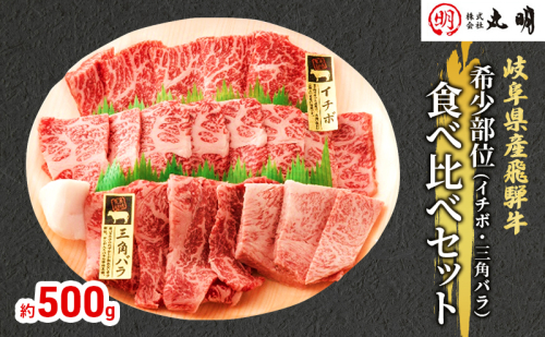 飛騨牛 希少部位 焼肉 食べ比べ セット 500g イチボ 三角バラ 牛肉 195132 - 岐阜県海津市