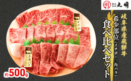 こちらお店では中々食べることのできない、飛騨牛の中でも品質の良い希少部位のイチボと三角バラのセットになります。いつもと違う贅沢な焼肉をぜひ！！ 【飛騨牛を極めた丸明】 余すところなく飛騨牛を味わい尽く