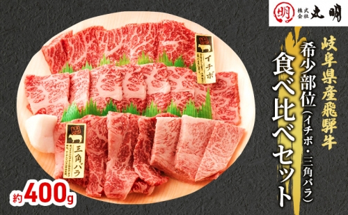【希少部位！】飛騨牛の焼肉食べ比べセット400g（イチボ・三角バラ） 195135 - 岐阜県海津市