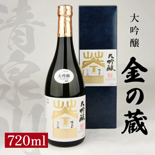 SA1435　清泉川 大吟醸 金の蔵　720ml×1本 1951408 - 山形県酒田市