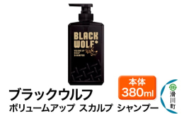 黒髪に根元からボリューム感●ブラックウルフ ボリュームアップ スカルプ シャンプーは、濃密泡で頭皮のアブラを落とす、ハリ・コシ成分※1を配合した男性のためのシャンプーです。●独自のブラックアクティブ処