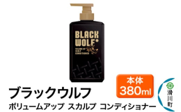 黒髪にハリ・コシを与え立ち上がる強さ●ブラックウルフ ボリュームアップ スカルプ コンディショナーは、コンディショニング成分V※1を配合した、髪と頭皮にうるおいを与えるコンディショナーです。●独自のブ