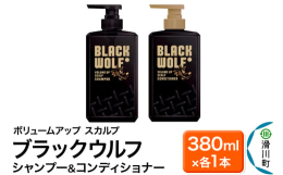 黒髪に根元からボリューム感●ブラックウルフ ボリュームアップ スカルプ シャンプーは、濃密泡で頭皮のアブラを落とす、ハリ・コシ成分※1を配合した男性のためのシャンプーです。●独自のブラックアクティブ処