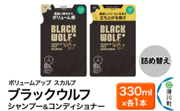 黒髪に根元からボリューム感●ブラックウルフ ボリュームアップ スカルプ シャンプーは、濃密泡で頭皮のアブラを落とす、ハリ・コシ成分※1を配合した男性のためのシャンプーです。●独自のブラックアクティブ処