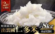 【令和7年度産先行予約】【季節限定8日配送】出雲國仁多米特別栽培米4kg定期便2回