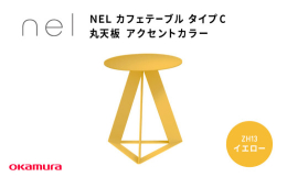 サスティナビリティーを追求したデザインテーブルシリーズ◆商品の特徴◆■サスティナビリティーを追求したデザインテーブルシリーズnelは天板から脚まで全てのパーツをスチールのみで構成した単一素材からなるテ