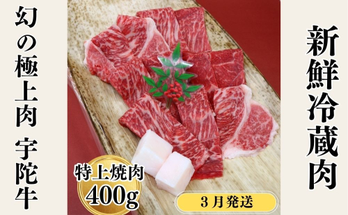 ＜2026年3月発送＞特産 認定肉 宇陀牛 国産 黒毛和牛 特上 焼肉 約400g チルド / 宇陀 山繁 ふるさと納税 牛肉 レア 人気 バーベキュー キャンプ 寄付 ランキング おすすめ グルメ 肉 返礼品 送料無料 1951707 - 奈良県宇陀市