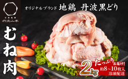 「地鶏丹波黒どり」ムネ肉2kgです。 まだまだ厳しい状況の中で、丹波山本のブランド鶏の美味しいさを知っていただきたいという生産者の思いも一緒にお届けさせていただきます。 人気の高いムネ肉を全国の皆様お