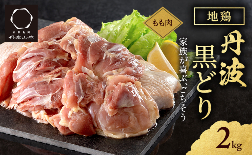 地鶏 丹波 黒どり モモ 2kg 冷凍 業務用 鶏肉 冷凍 鶏 鳥 鍋物 チキン 唐揚げ 焼き鳥 焼鳥 丹波山本 ボリューム満点 人気からあげ キャンプ BBQ アウトドア もも肉 鶏すき焼き 水炊き  195176 - 兵庫県加西市