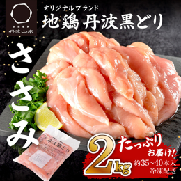 「地鶏丹波黒どり」ササミ2kgです。 まだまだ厳しい状況の中で、丹波山本のブランド鶏の美味しいさを知っていただきたいという生産者の思いも一緒にお届けさせていただきます。 人気の高いムネ肉を全国の皆様お