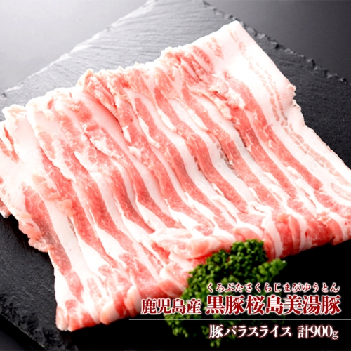 A1-3088/【黒豚】美湯豚スライス 豚バラ 300g×3パック(急速冷凍) 195187 - 鹿児島県垂水市
