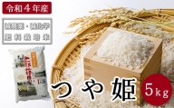 先行予約【令和4年産 新米】 つや姫 5kg 特別栽培米 減農薬 減化学肥料栽培 農家直送 ブランド米 2022年産