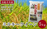 先行予約【令和4年産 新米】ミルキークイーン 5kg 特別栽培米 減農薬 減化学肥料栽培 農家直送 2022年産