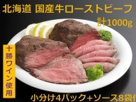 北海道産牛ローストビーフ1000g【A011-15】