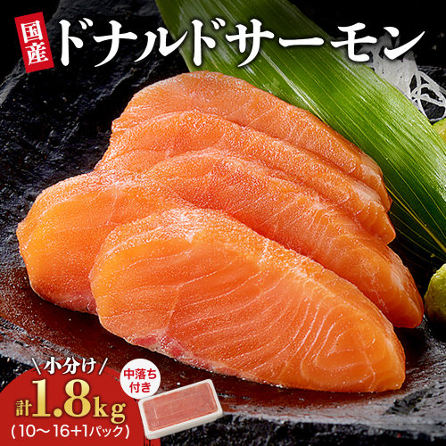 北海道　国産ドナルドサーモン（生食用）中落ち付1800g【B015-1-1】 195210 - 北海道池田町