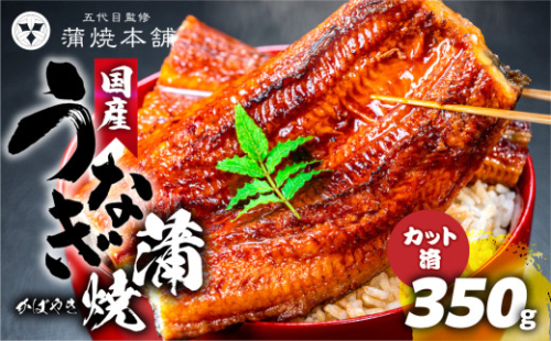 うなぎのカネナカ 国産うなぎ カット蒲焼 5枚 うなぎ 国産 蒲焼 カット済 カネナカ うなぎ 蒲焼 国産うなぎ 1952285 - 愛知県豊橋市