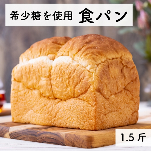 ＜希少糖を使用＞無添加 糖質ブロック 食パン 1.5斤 （冷凍） 195229 - 高知県日高村