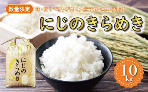 先行予約 新米 令和7年産 にじのきらめき 10kg 18000円 お米 白米 精米 低温 貯蔵庫 産地直送 国産 農家直送 期間限定 数量限定 特産品 先行 事前 予約 受付 令和7年度産 2025年産 新品種 大粒 もっちり 粘り 甘み おいしい おにぎり コシヒカリ に負けない 内祝い お祝い 贈答品 お返し プレゼント 土産 御礼 お礼 お取り寄せ マルハラファーム 愛南町 愛媛県 1952355 - 愛媛県愛南町