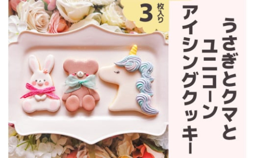 アイシングクッキー うさぎとクマとユニコーンセット [0171] 1952365 - 大阪府交野市