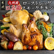 九州産ひな鶏スモークチキン＆ローストレッグセット_11-1501