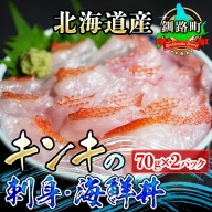 北海道産 キンキ（メンメ／キチジ）の刺身・海鮮丼＜冷凍＞70g×2パック（刺身セット／小分け）