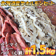北海道　牛ホルモンセット（ハツ・センマイ・レバー）　1500g【A014-2】