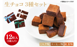 北海道根釧地区の生クリーム、ベルギーチョコレートを使用した、ミルク味・紅茶味・コーヒー味の生チョコレート3箱セットです。【紅茶】厳選した香り高いアールグレイ紅茶を北海道生クリームで煮出し、ベルギーチョ