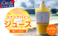 《2025年4月以降順次発送》完熟スナックパイン果汁100％！！の濃厚ジュース300ml×3パックをお届け！【 沖縄県 石垣 完熟 パイン パイナップル スナック 果汁 100％ 】TF-43