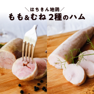 はちきん地鶏のハム むねハム（約150g）・ももハム（約230g） 地鶏 鶏肉 ハム 冷凍 もも肉
