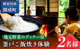 築300年の古民家「あしがり郷 瀬戸屋敷」を貸し切り、釜戸でのごはん炊き体験や地元野菜の料理を楽しむ体験チケットです。デザートには甘酒を提供。豊かな自然と発酵食文化を通じて心と身体を癒すひとときを提供