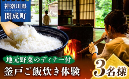 築300年の古民家「あしがり郷 瀬戸屋敷」を貸し切り、釜戸でのごはん炊き体験や地元野菜の料理を楽しむ体験チケットです。デザートには甘酒を提供。豊かな自然と発酵食文化を通じて心と身体を癒すひとときを提供