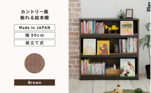 幅90cm カントリー風飾れる絵本棚 CR-9090DS ブラウン 日本製 ≪寄付者様組み立て品≫ 【本棚 絵本棚 大容量 オープン ディスプレイ 棚 子供部屋収納 書棚 絵本 絵本ラック ラック オープン シェルフ 木製 おしゃれ フレンチカントリー 新生活 国産】 [G-18813_02] 1952790 - 福井県坂井市
