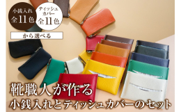 靴職人が作る小銭入れとティッシュカバーのセットです。【小銭入れ】シンプルイズベストな小銭入れです。ソフトな手触りで対候性の強いクロムなめしの牛シボ革"En"を使い製作しました。手に