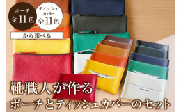 靴職人が作るポーチとティッシュカバーのセットです。【ポーチ】ソフトな手触りで対候性の強いクロムなめしの牛シボ革"En"を使用して製作した革のポーチです。お札がギリギリ入るサイズ感で