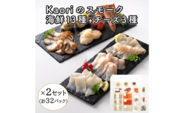 Kaoriの燻製品13種(キングサーモン・紅鮭・かんぱち・真鯛・帆立・うなぎ・カジキ・さば・真つぶ貝・ムール貝・明太子・天使の海老2種)とスモークチーズ3種(プレーン・山椒味・七味唐辛子味)を1パック
