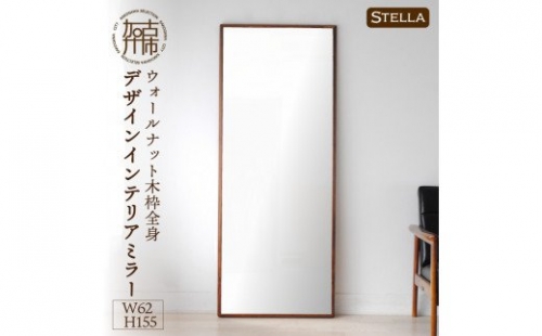 【SENNOKI】Stellaステラ ウォールナットW620×D35×H1550mm(10kg)木枠全身デザインインテリアミラー 195310 - 兵庫県加古川市