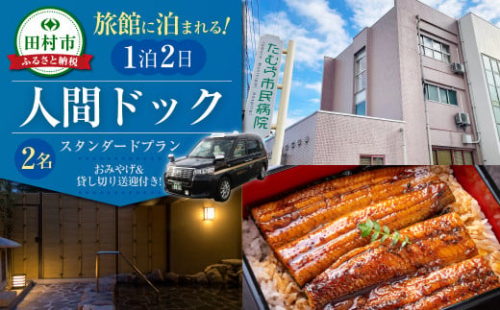 人間ドック 1泊2日 送迎付 2名 半日コース お土産付 貸切タクシー 食事付 検診 検査 健康診断 宿泊 観光 温泉 旅館 体験 福島県 福島 ふくしま 田村 田村市 たむら たむら市民病院 1953127 - 福島県田村市